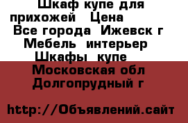 Шкаф купе для прихожей › Цена ­ 3 000 - Все города, Ижевск г. Мебель, интерьер » Шкафы, купе   . Московская обл.,Долгопрудный г.